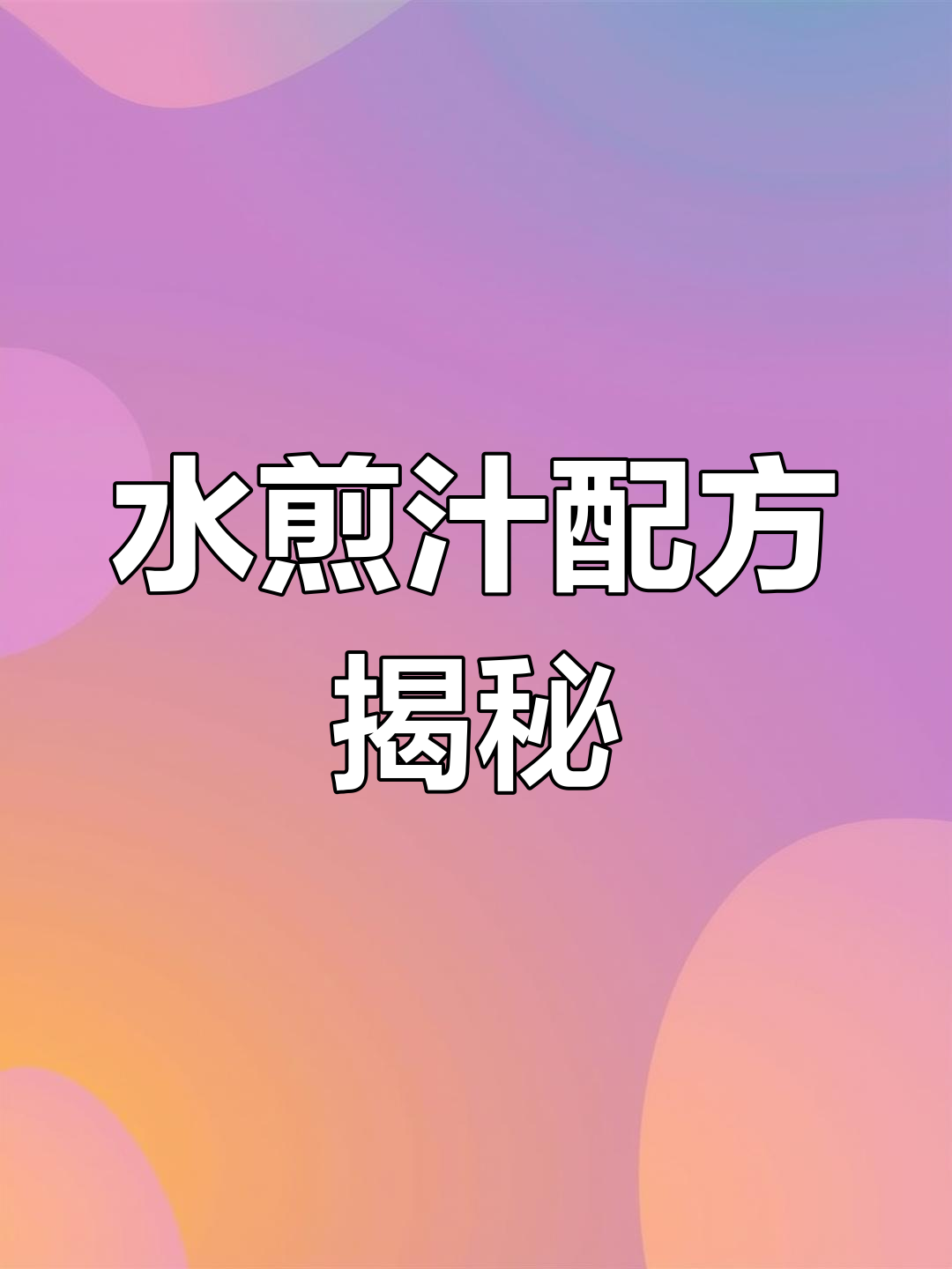 烤肉店必备水煎汁,轻松腌制美味蘸料