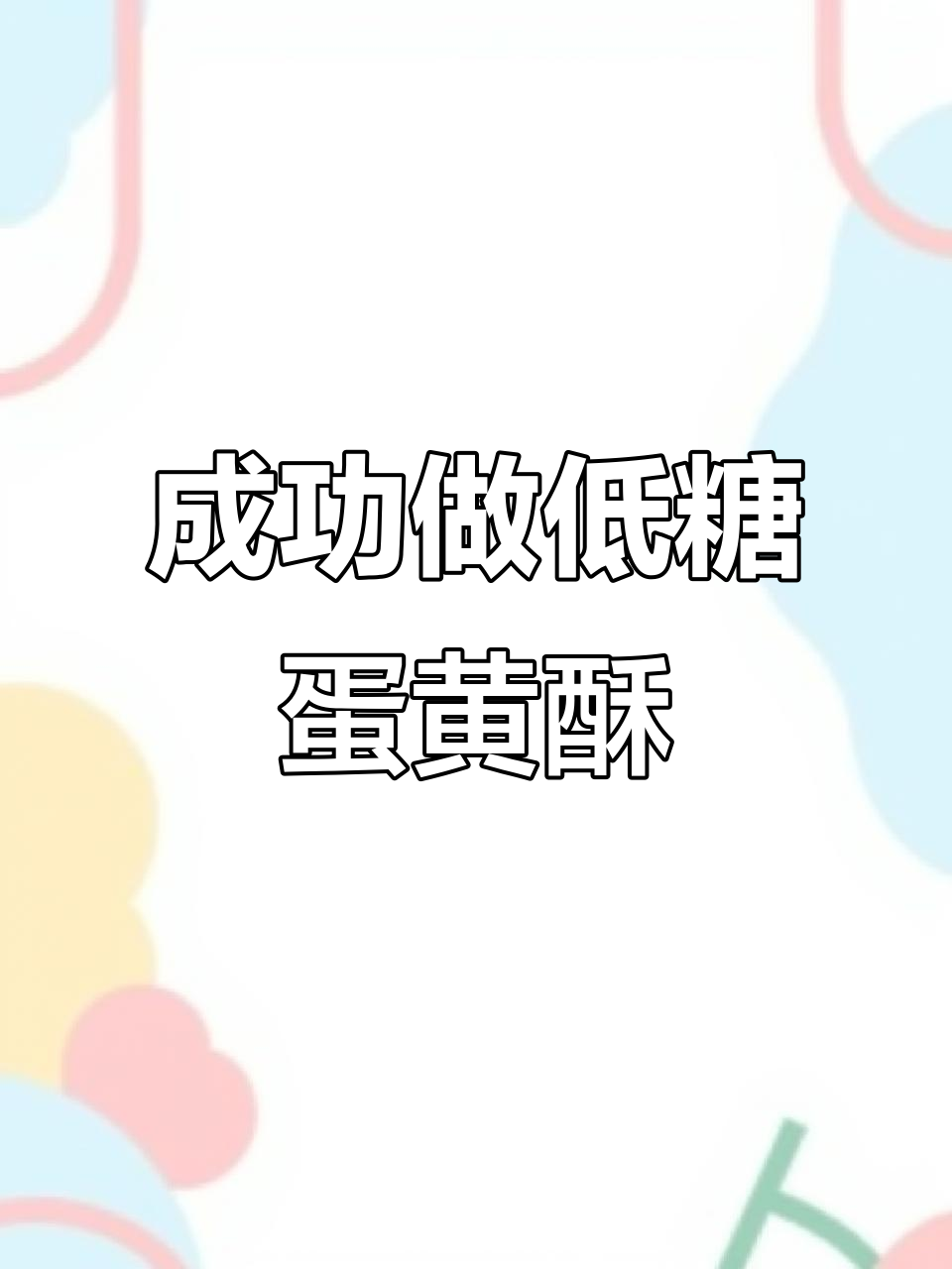 低糖豆沙蛋黄酥,外皮层层起酥,内馅甜而不腻