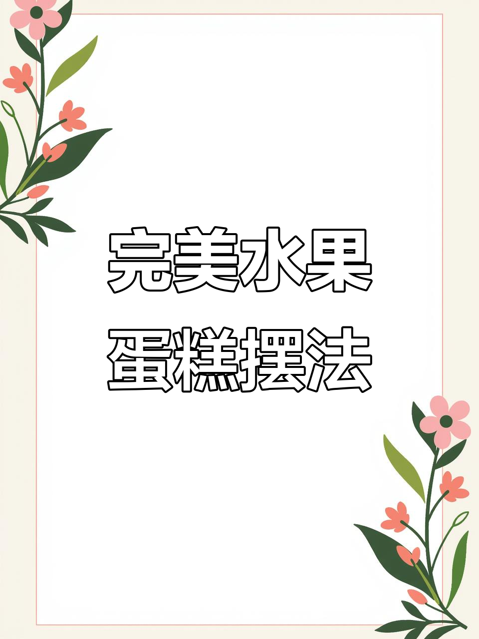 巧克力水果蛋糕装饰技巧大揭秘，如何摆放更诱人？