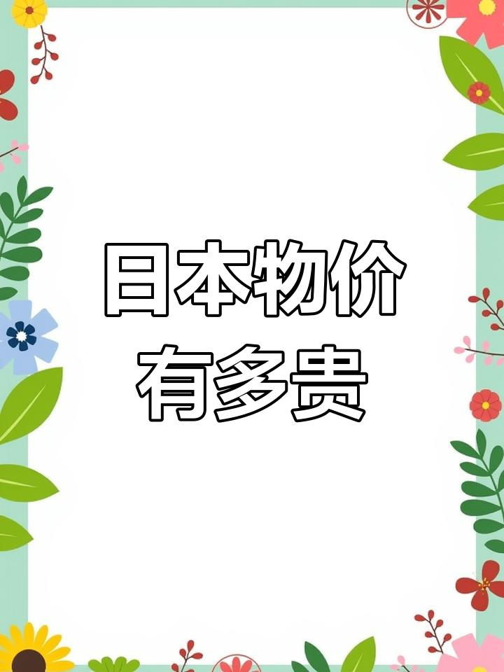 日本物价大揭秘,蔬菜肉类价格如何?