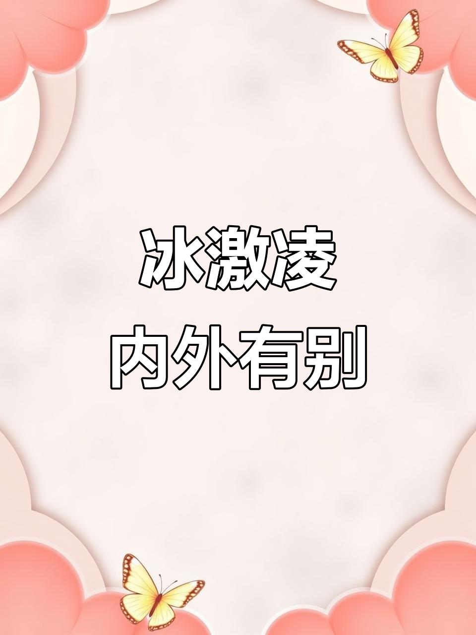 外宾特供冰淇淋,内宾却要原价买?双标玩得太明显了!