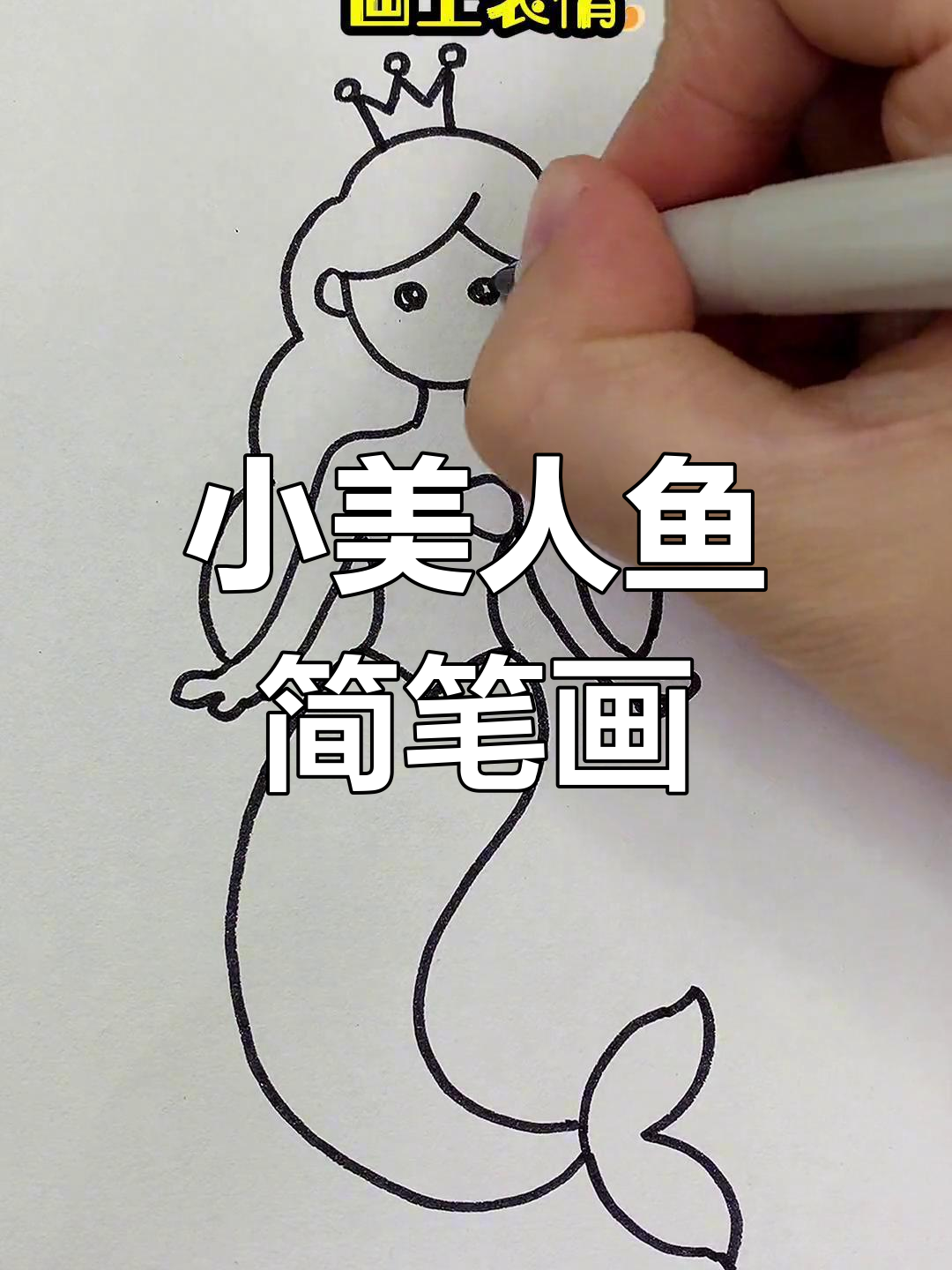 简单步骤画出小美人鱼