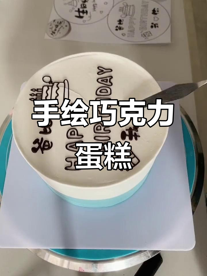 6寸简约巧克力手绘蛋糕,轻松打造独特生日惊喜