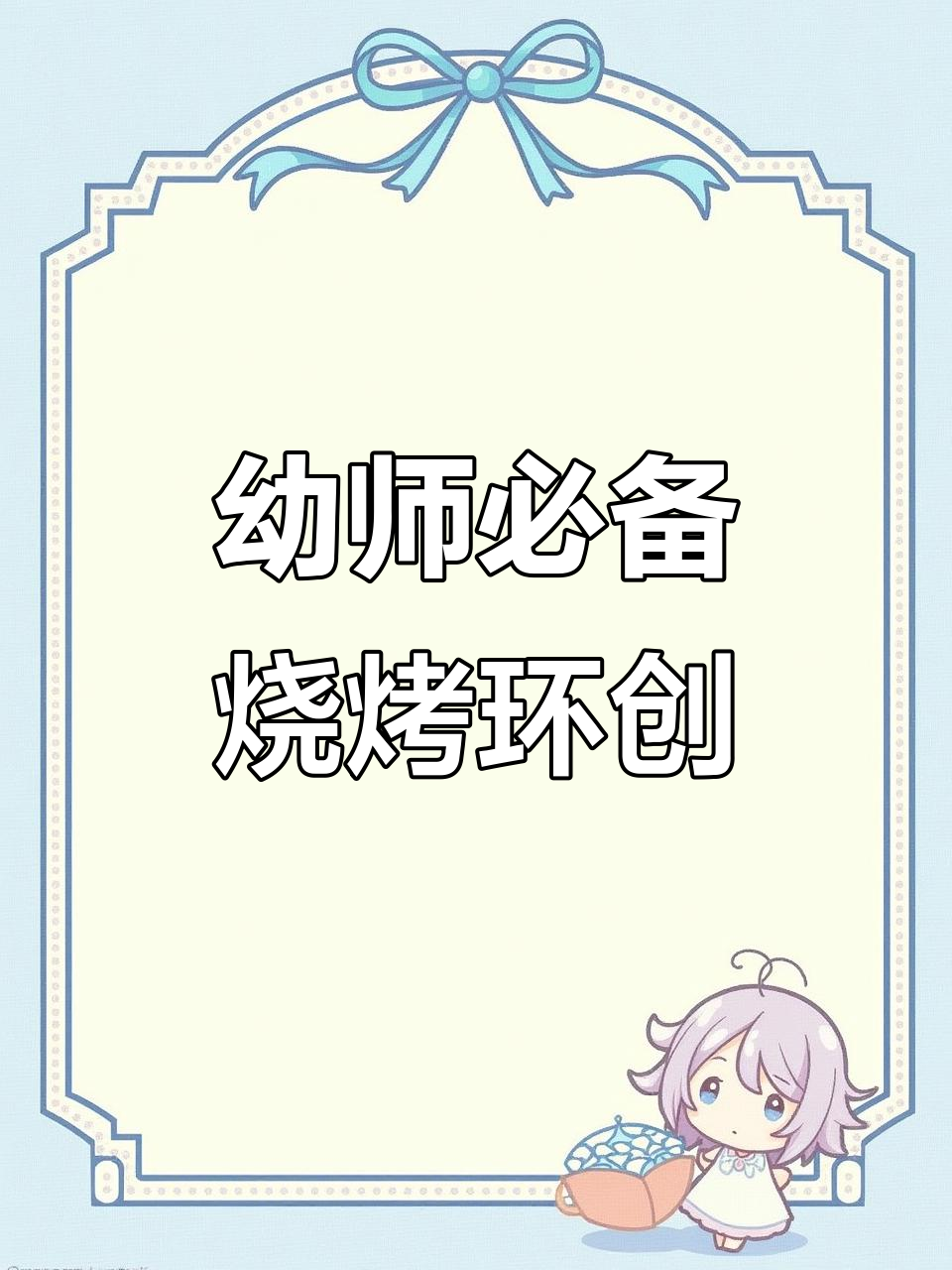 幼儿园烧烤环创素材,轻松打印创意环境