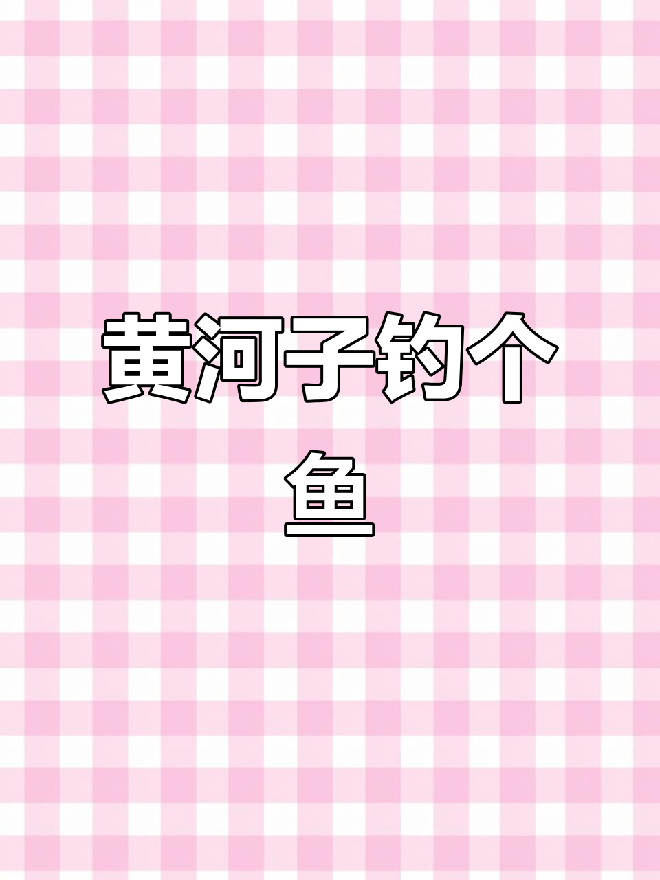 黄河子抓鱼大作战,冬日阳光下的钓鱼乐趣