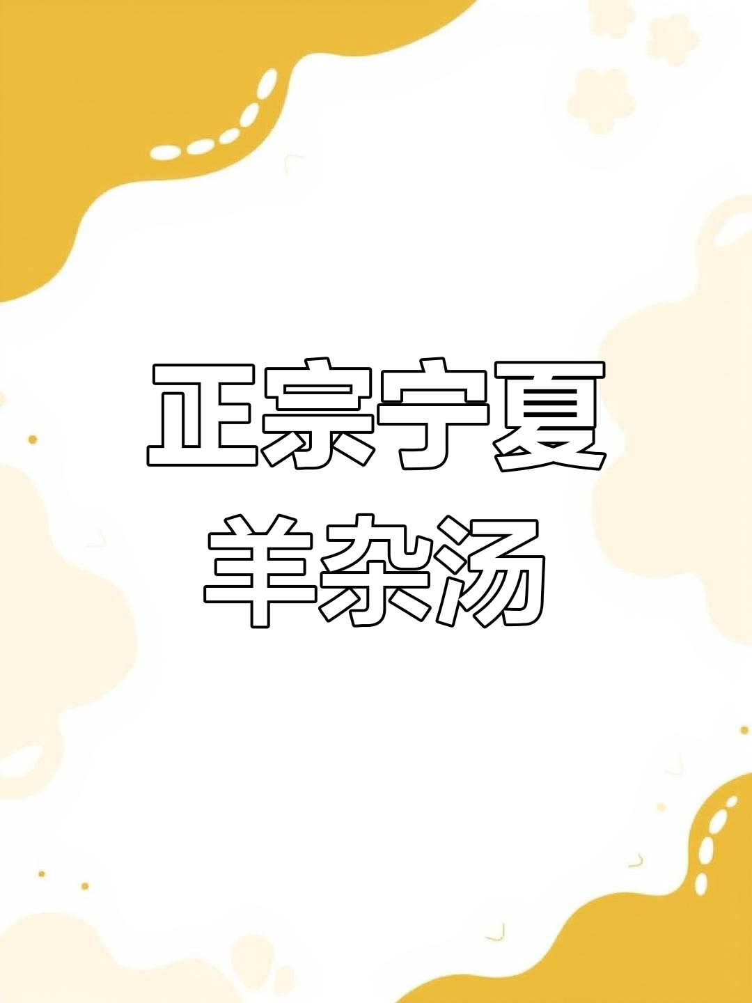 宁夏羊杂碎汤的独特做法与配料,辣子油和茴香饼必试