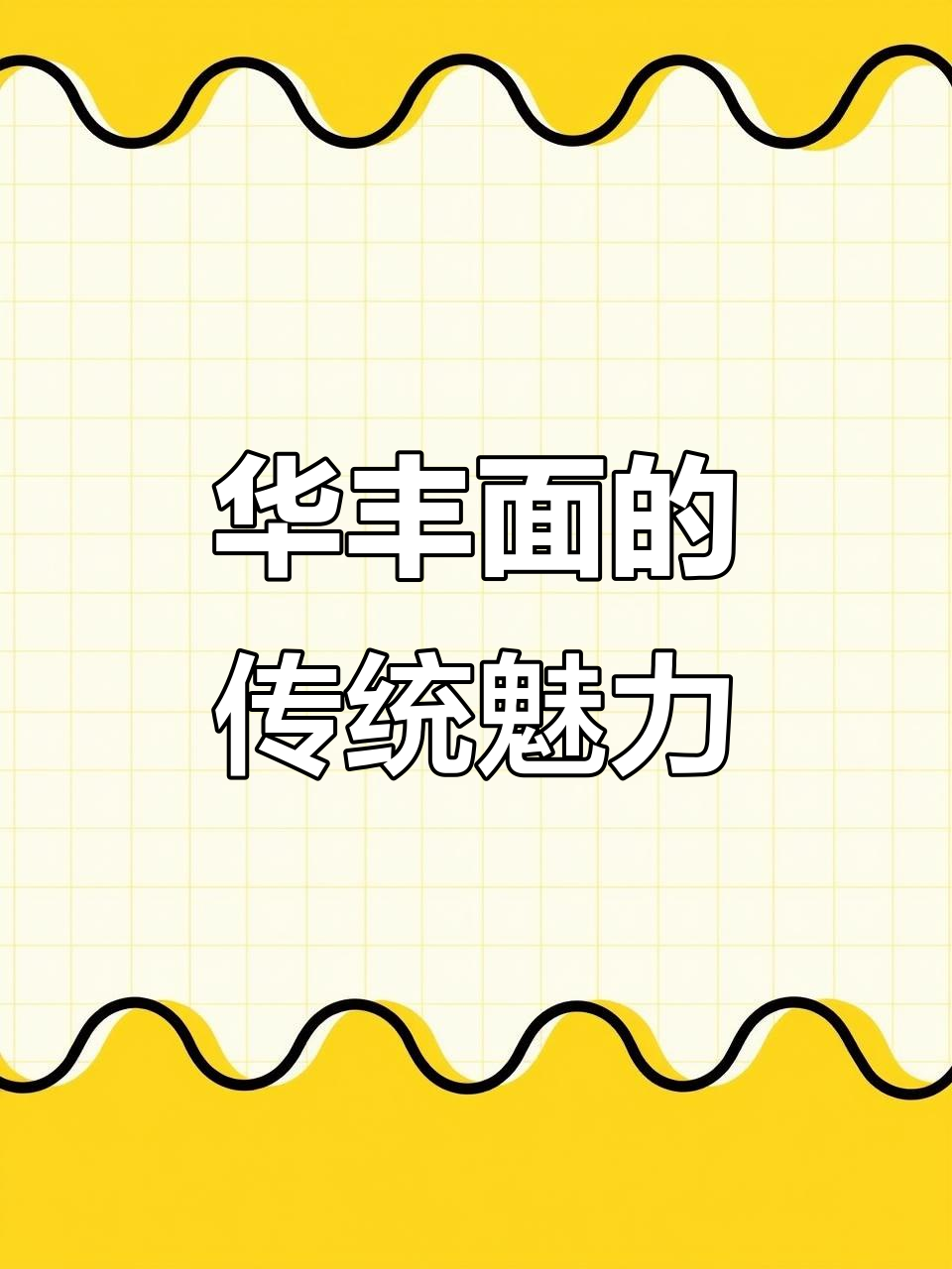 平沙华丰面：瓦房里的独特美味与文化传承