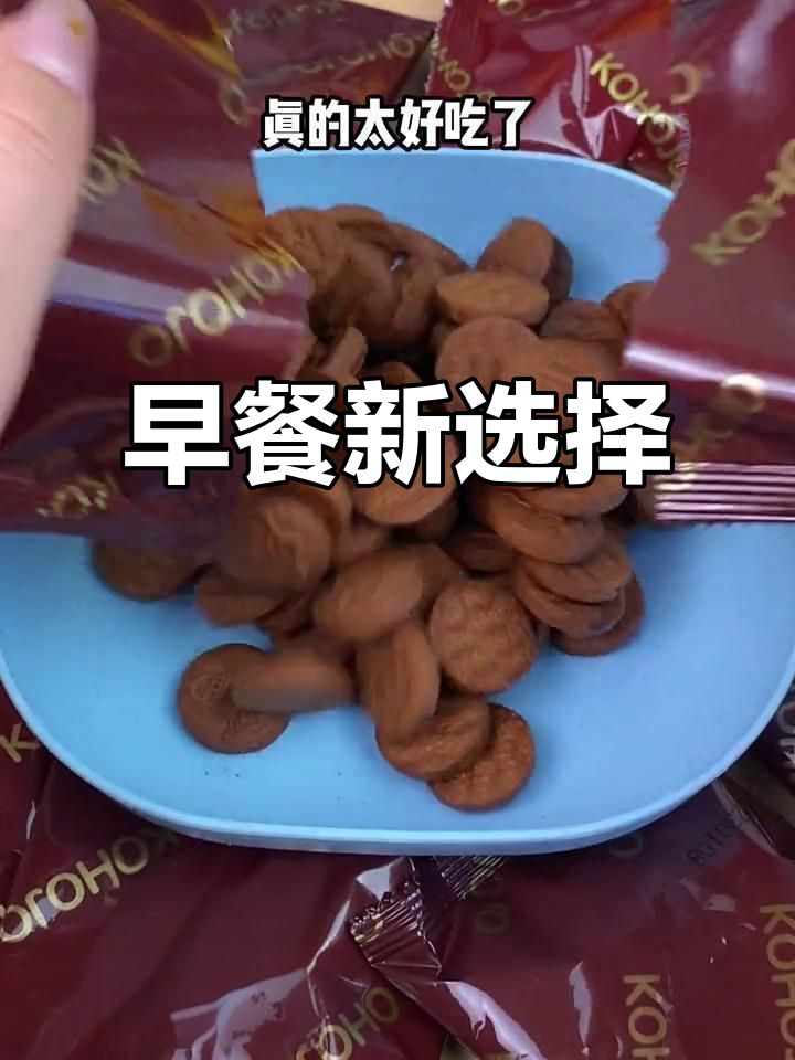 这款巧克力饼干搭配牛奶,早餐绝配,香浓又美味!
