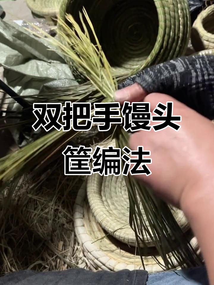 馒头筐盖双把手编织技巧,轻松打造个性设计