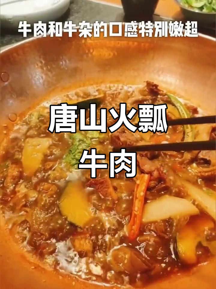 唐山丰南火瓢牛肉,马帮菜大揭秘!