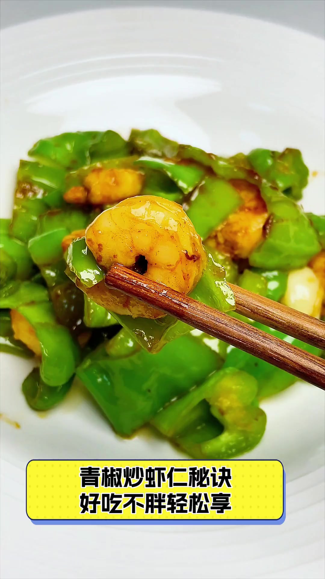 青椒炒虾仁秘诀,好吃不胖轻松享