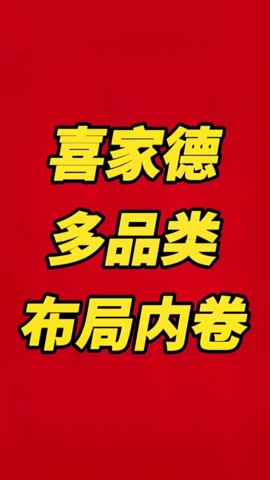 餐饮连锁快餐都在多品类的产品布局,单品获客能力越来越弱 连锁快餐 菜品策略 喜家德 产品规