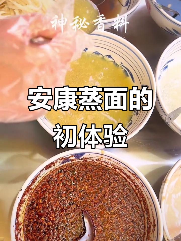 第一次尝试安康蒸面，味道让人惊艳！