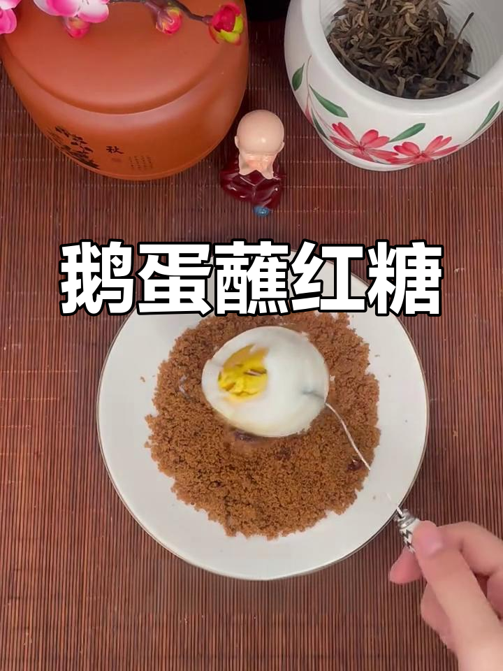 鹅蛋配红糖,农村老奶奶的土方法让你惊艳!
