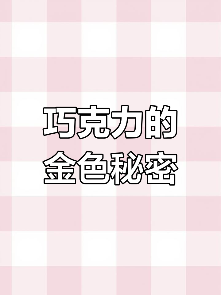 金色巧克力插件轻松搞定,省去调色烦恼!