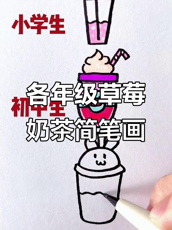 不同年级画草莓奶茶,看看你是哪一届的小学生?