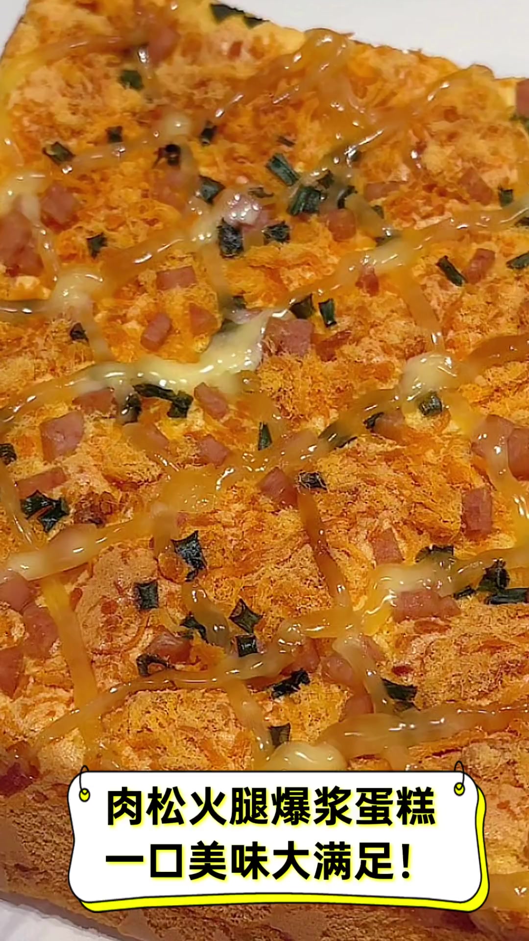 肉松火腿爆浆蛋糕,一口美味大满足!