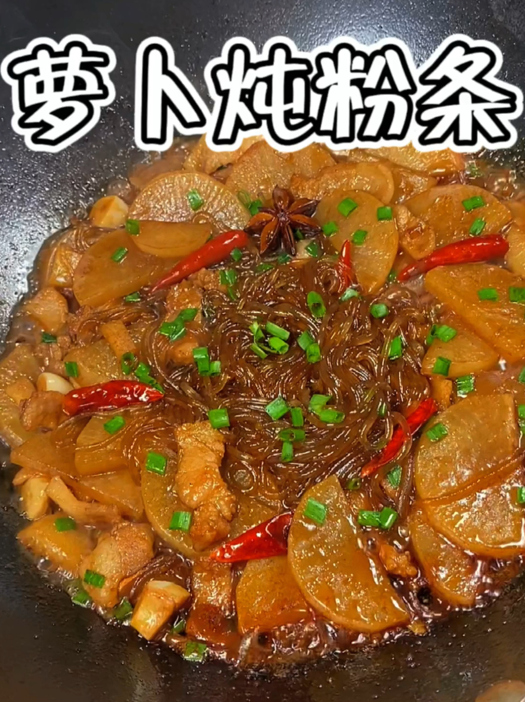 萝卜炖粉条