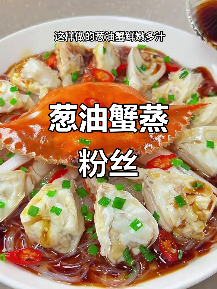 葱油蟹蒸粉丝,鲜嫩美味又简单