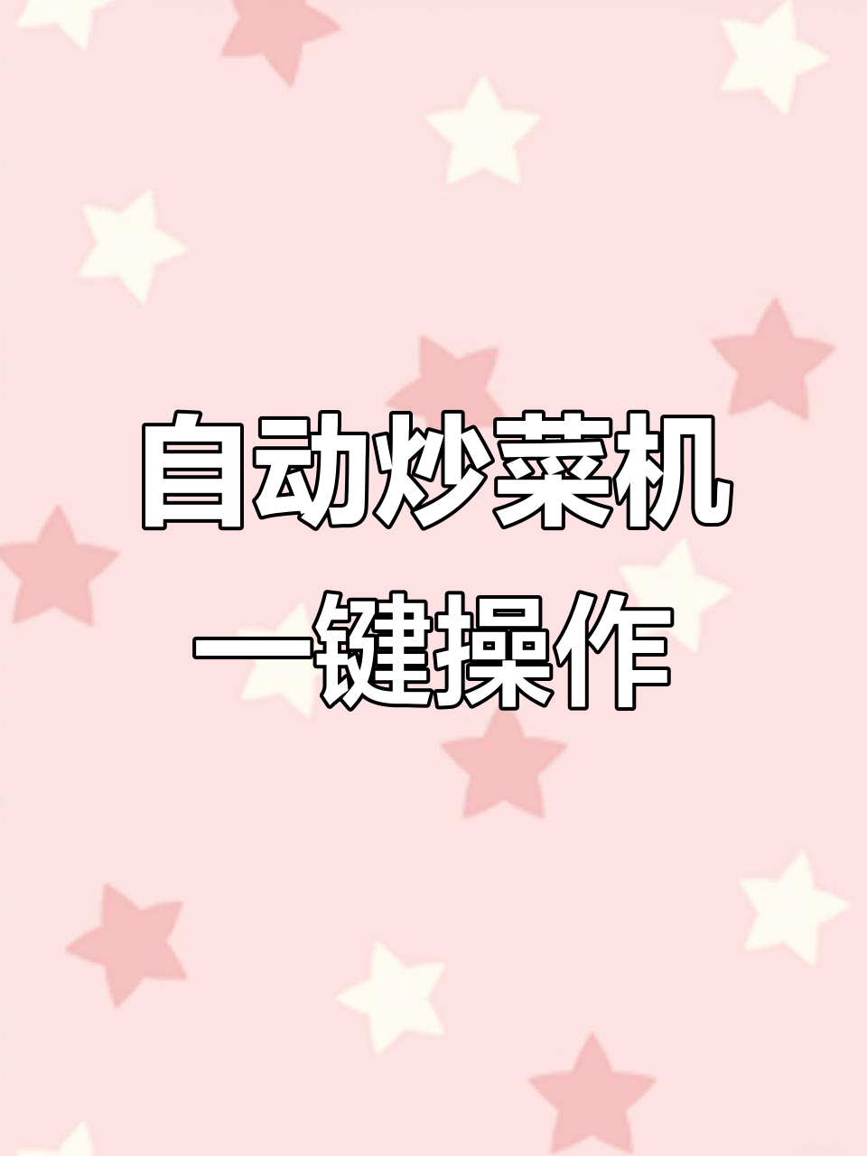 九阳自动炒菜机，八大功能一键搞定，智能控温让饭菜更美味