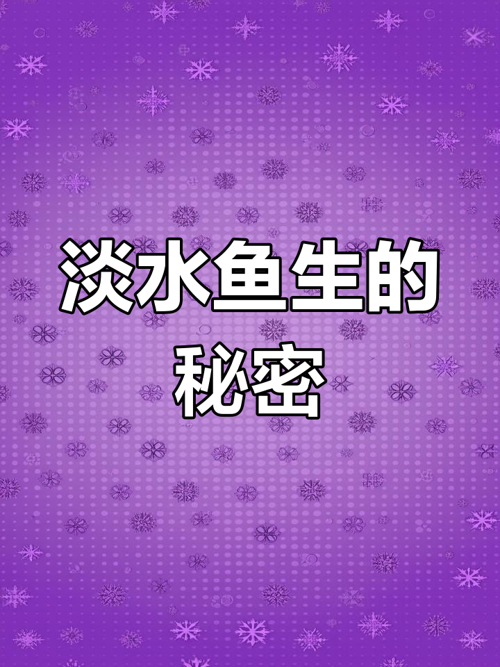 广西人偏爱淡水鱼生,为何不怕寄生虫?