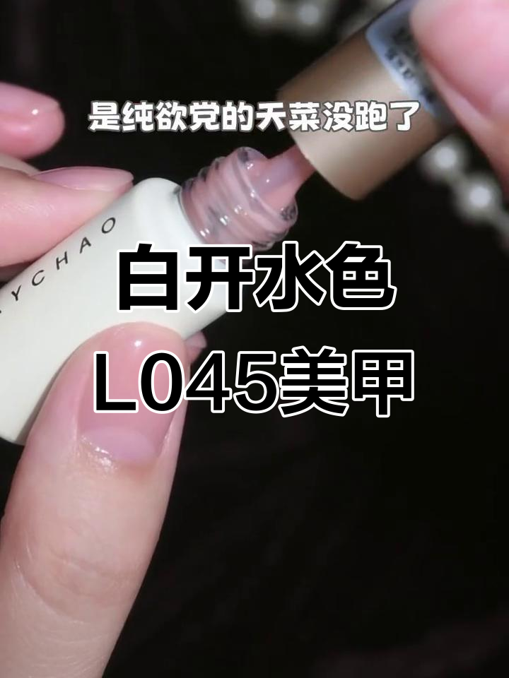 纯欲白开水色L045,短指甲也能轻松驾驭的裸感美甲
