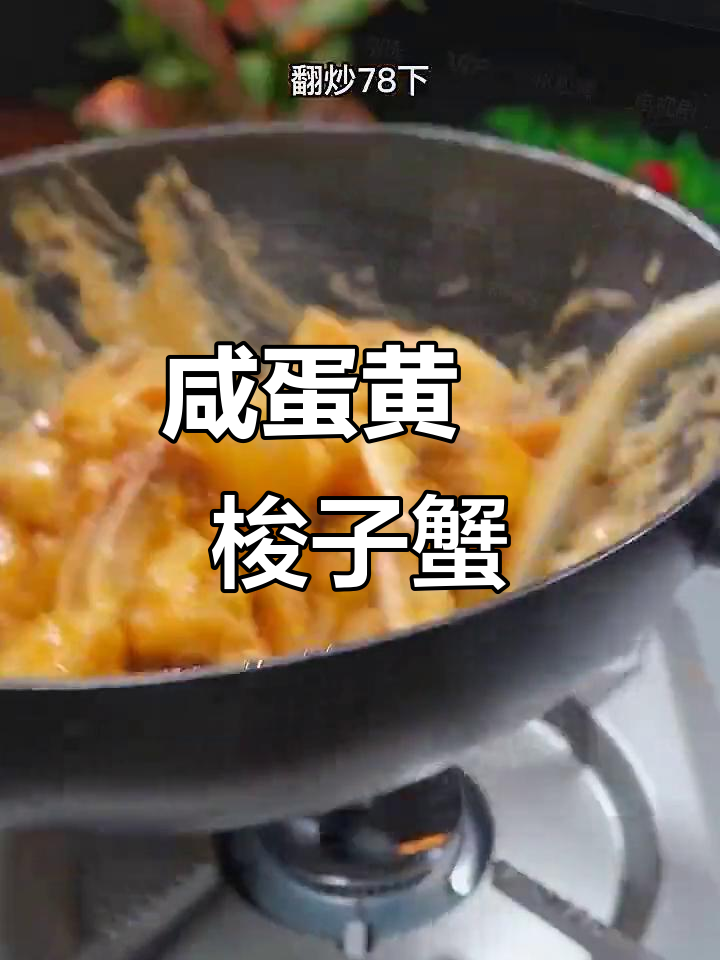 咸蛋黄焗蟹,鲜香酥脆,大人小孩都爱吃