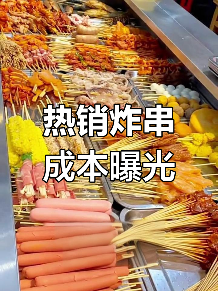 炸串摊热销半成品进货价大揭秘,利润翻倍全靠它
