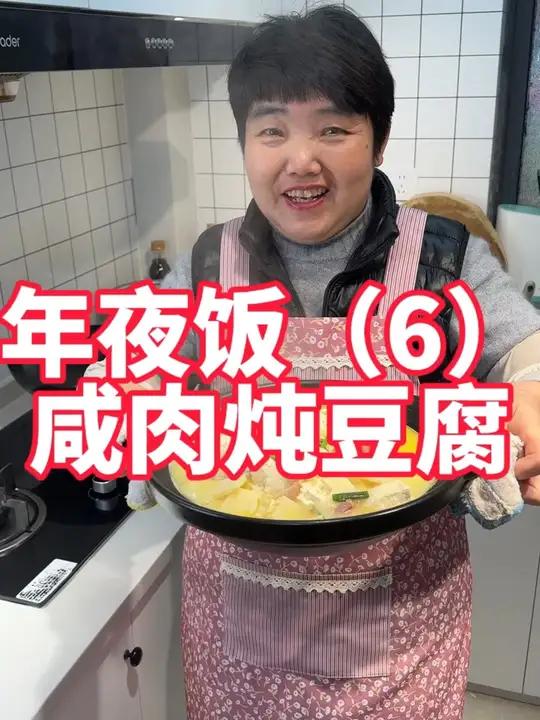 年夜饭菜第6道,咸肉炖豆腐,再加点冬笋进去,暖乎乎又好吃