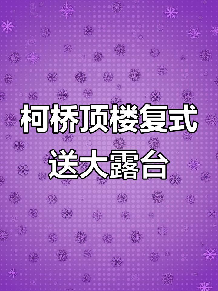柯桥市中心顶楼复式,13000单价带大露台和鱼池