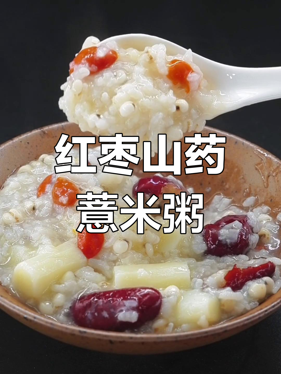 谷雨节气,红枣薏仁山药粥做法大揭秘