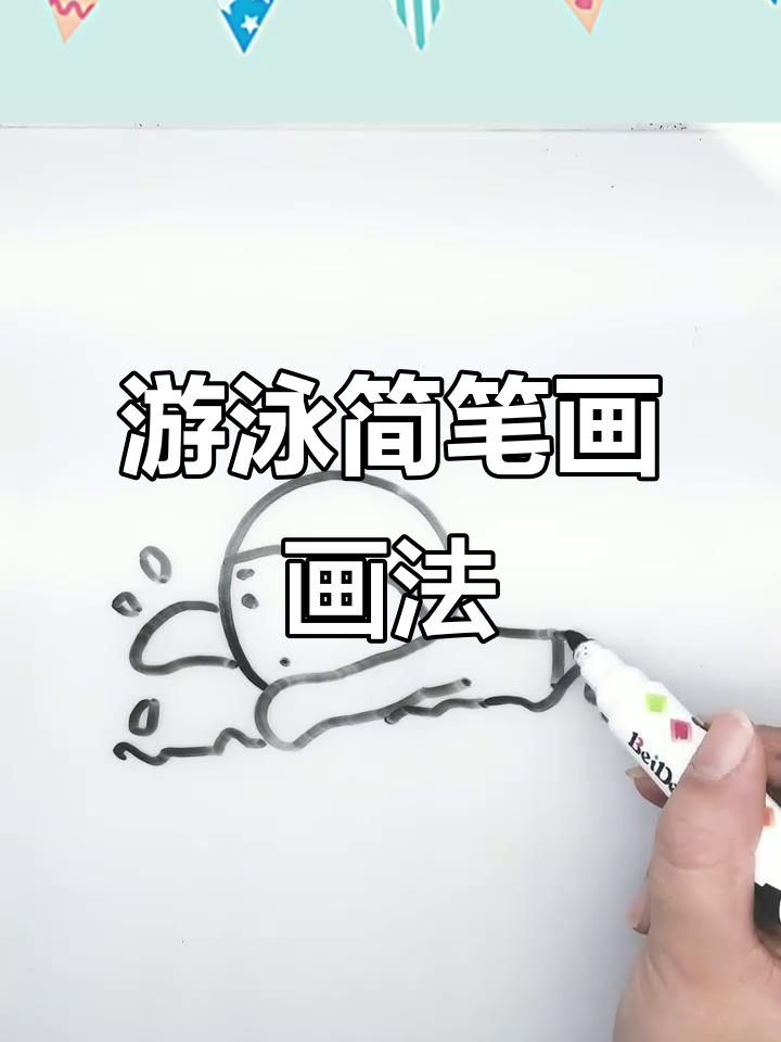 画个游泳简笔画,看你能猜出哪个项目!