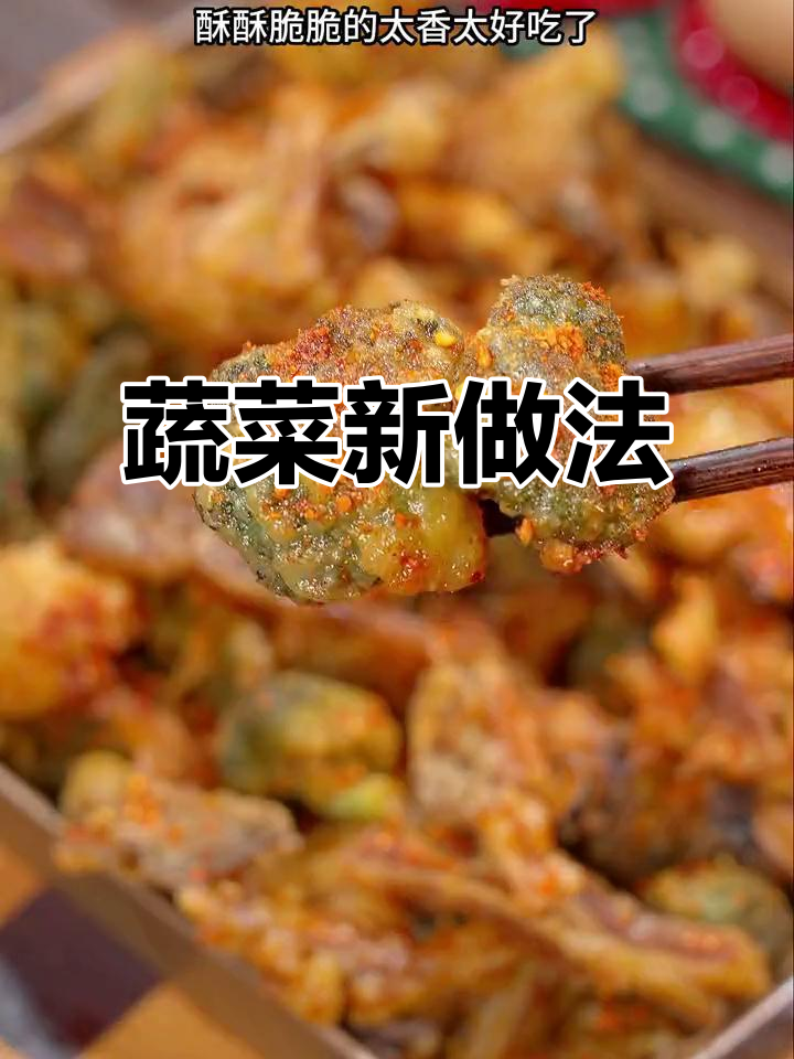 小孩不爱吃菜?试试这招,酥脆可口,连大人也停不下来!