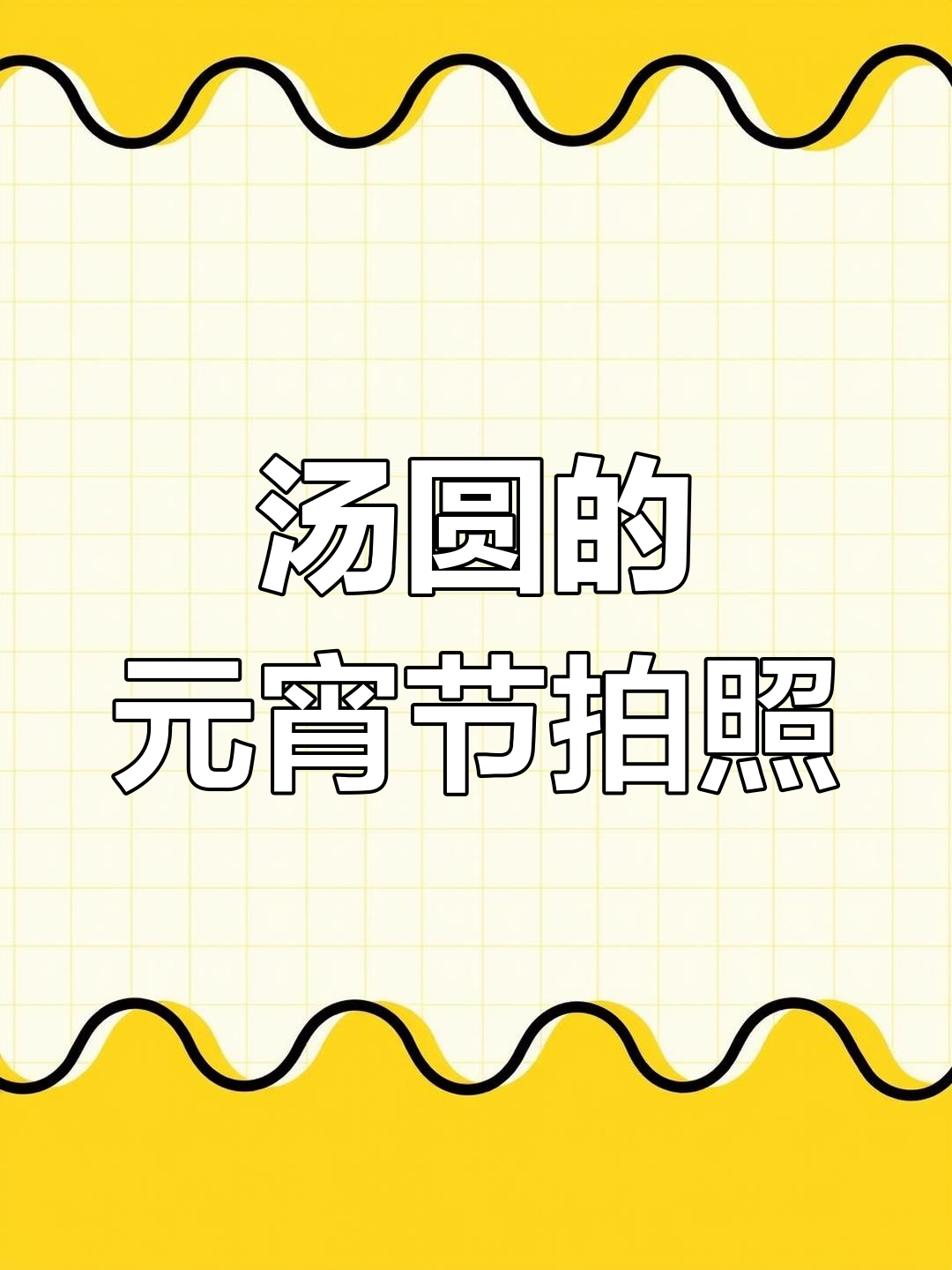 元宵节汤圆创意拍摄技巧