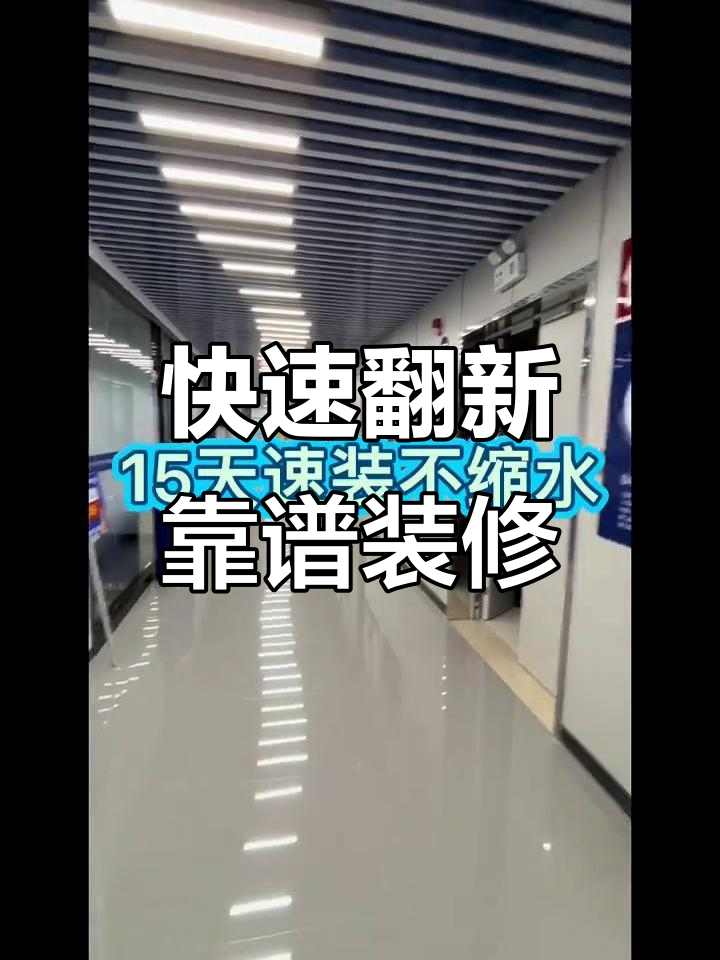 15天焕新工装,装修不愁!直接找我们搞定一切