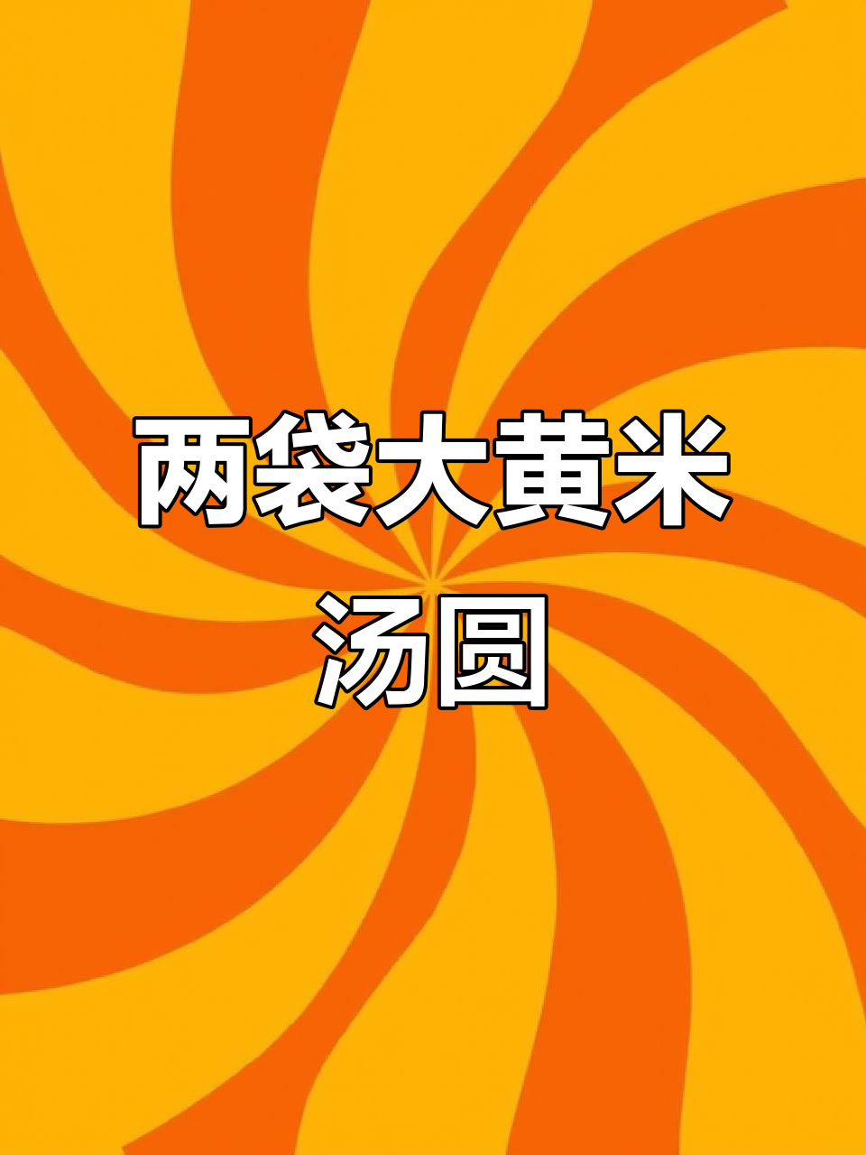 大黄米汤圆,买两袋超值优惠!