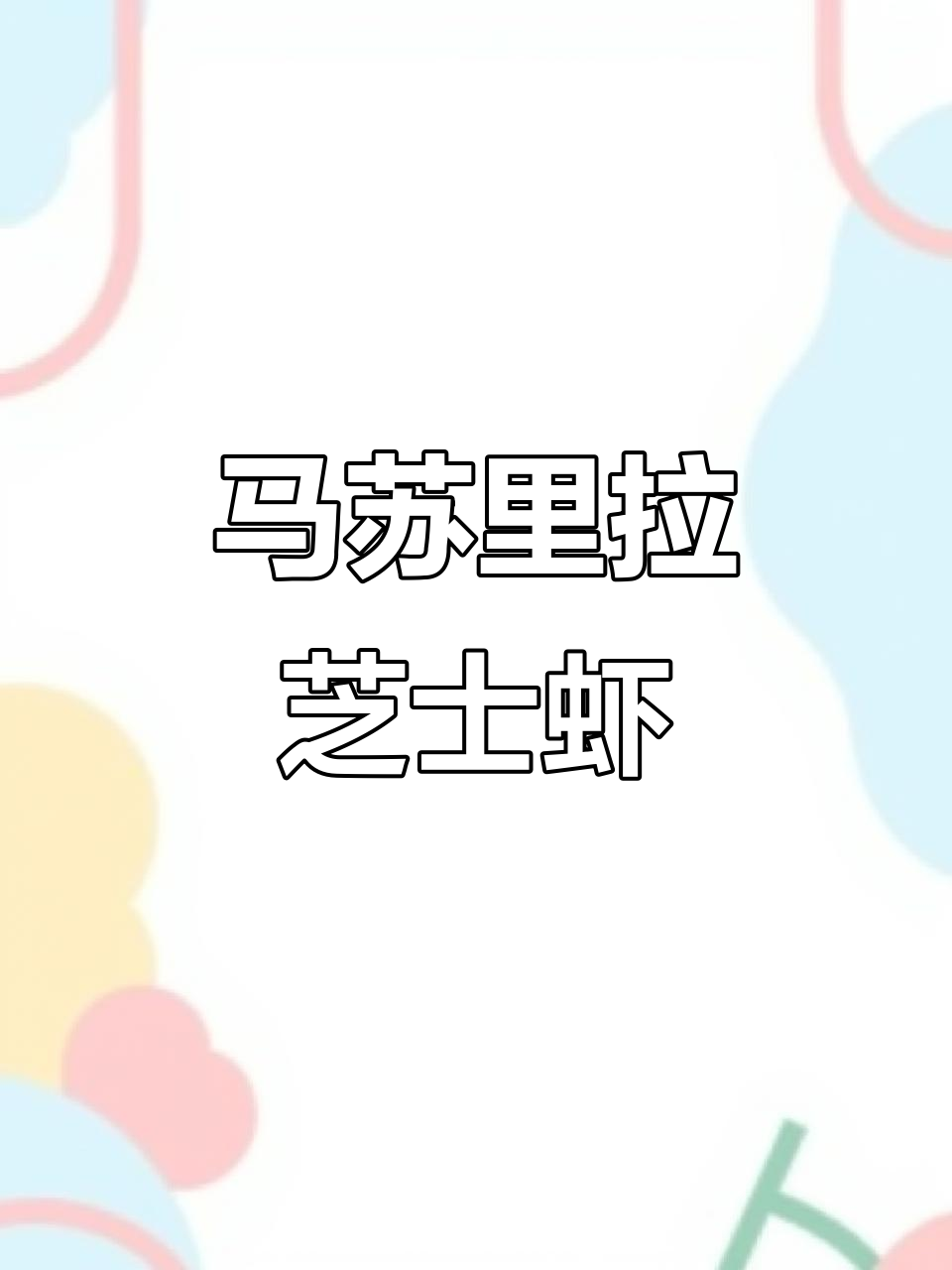 芝士虾做法大揭秘,香气扑鼻让人忍不住流口水