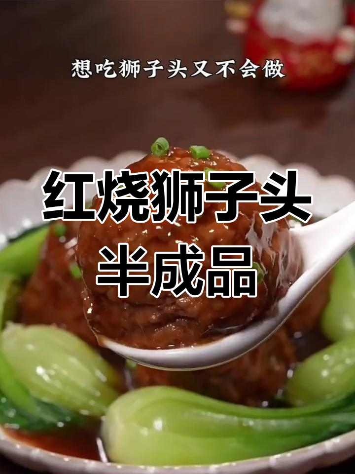 冷冻预制红烧狮子头四喜丸子,加热即食营养美味