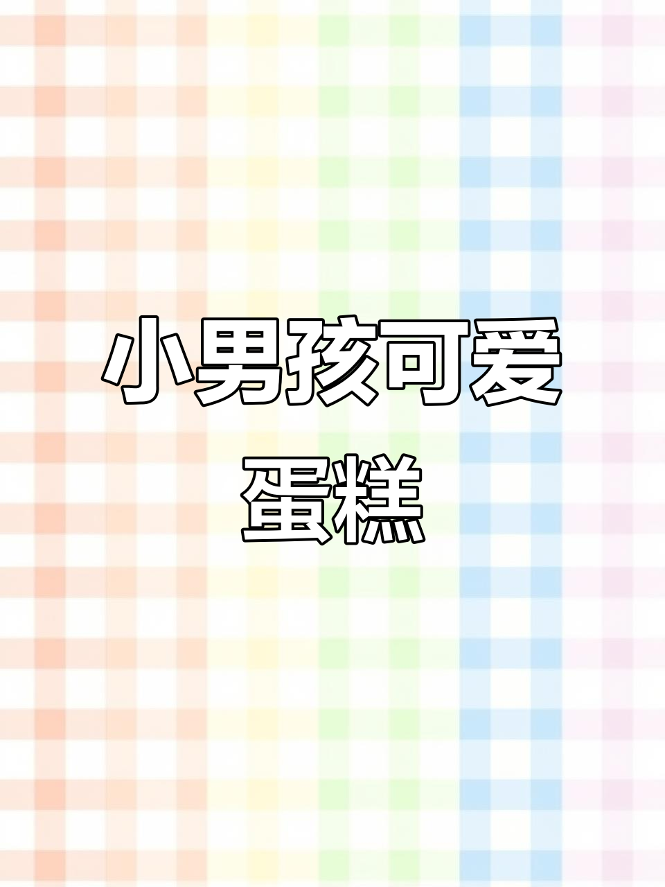6寸小男生蛋糕，手绘头像超萌！