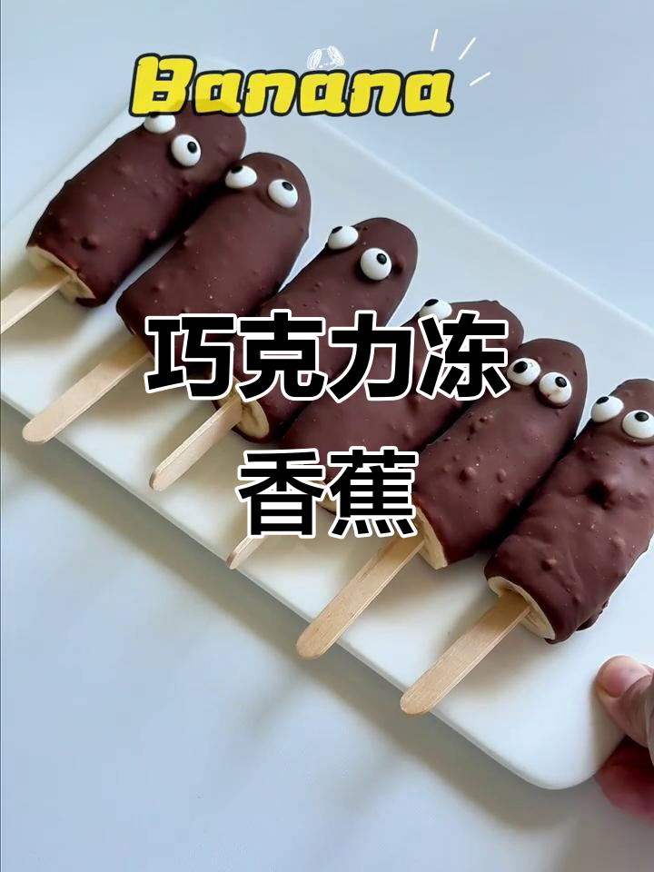冻香蕉巧克力,外脆内软,超简单做给朋友吃!