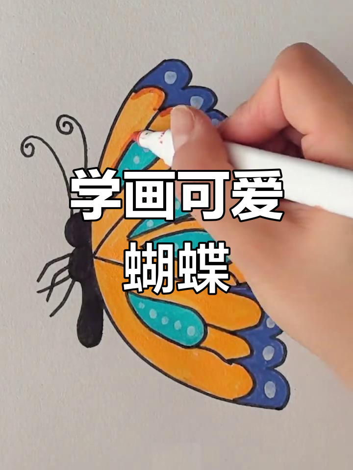 轻松学画蝴蝶,亲子简笔画教程