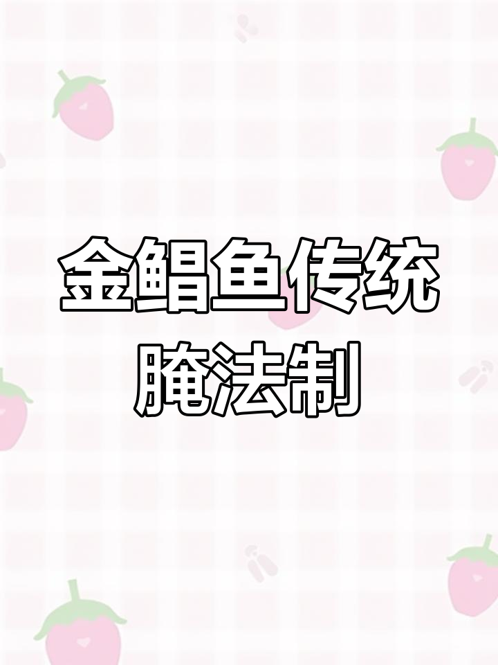 深海金鲳鱼,古法腌制鲜香四溢,肉质滑嫩让人回味无穷