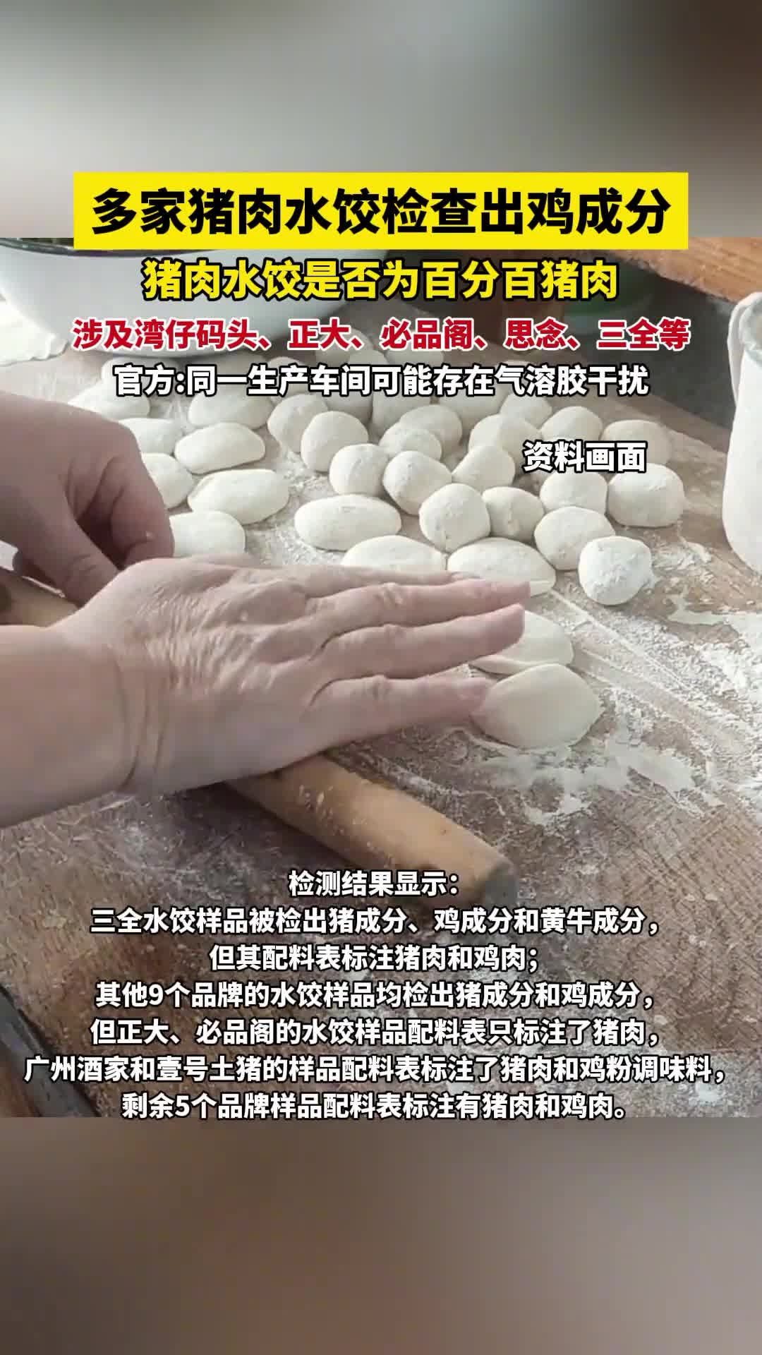 10款猪肉水饺检出鸡成分!涉及湾仔码头、正大、必品阁、思念、三全等