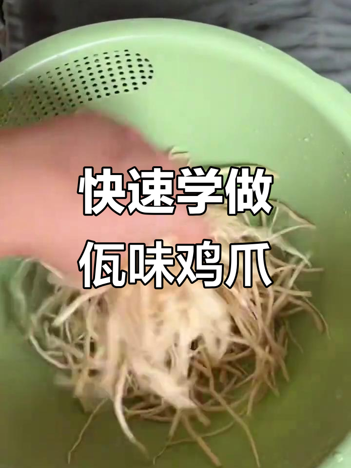 2分钟学会做网红佤味鸡爪，轻松复制云南风味