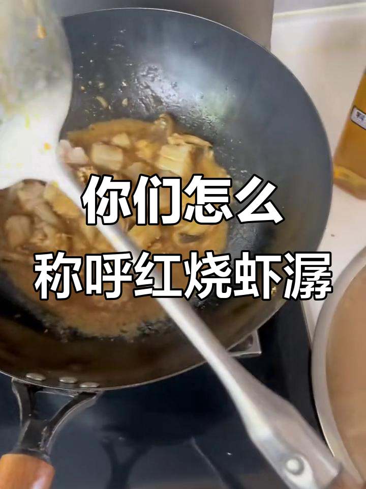 红烧虾潺,你叫它什么?
