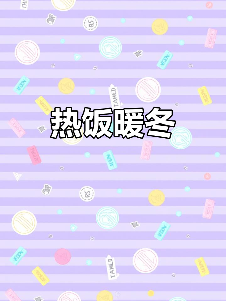 冬天吃热腾腾的饭菜,暖心又治愈