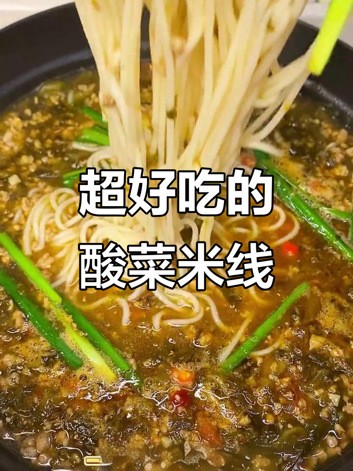 酸菜米线，麻辣过瘾又开胃！做法超简单