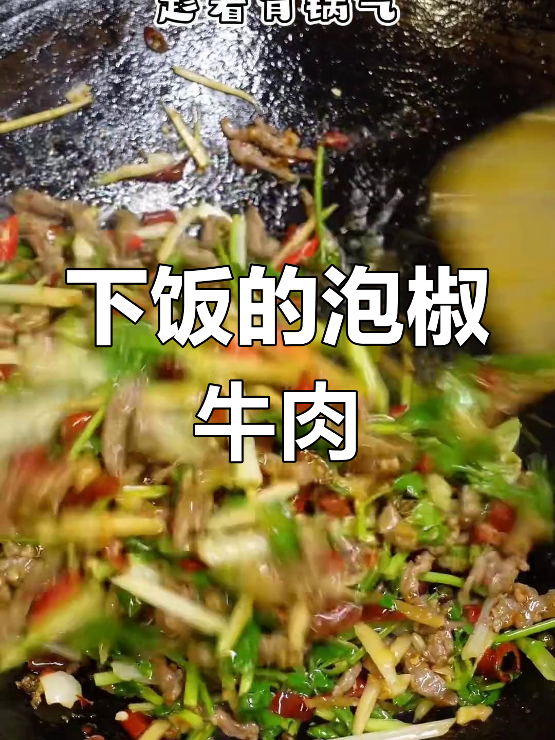 泡椒牛肉丝,家常美味升级
