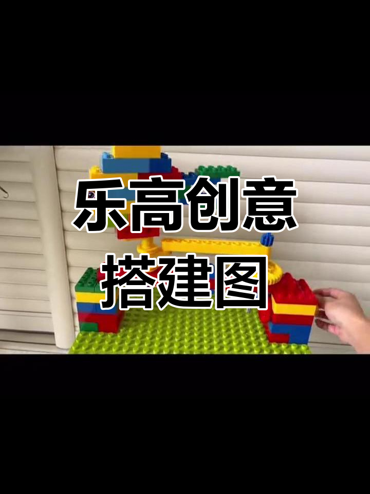 乐高大颗粒创意搭建,带你玩转无限可能