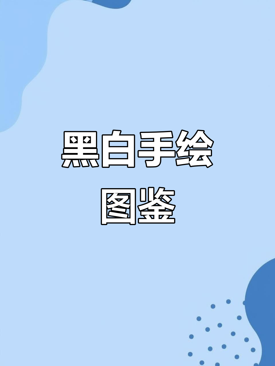 手绘黑白装饰画:动物系列1,创意无限